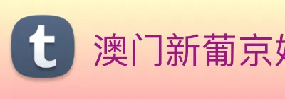 澳门新葡京娱乐城官网 logo